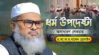 বর্তমান ধর্ম উপদেষ্টা আল্লামা ড.আ.ফ.ম.খালেদ হোসাইন সাহেবের অসাধারণ ১টি লেকচার | Afm Khalid Hossain