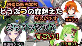 スプラ３の初週売り上げを聞いて驚く日ノ隈らん【切り抜き/風見くく/西園寺メアリ】