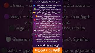 உங்கள் பிடித்த நிறம் \u0026 குணம் 😍✨ | Color Psychology in Tamil | Tamil Astrology | Mantra Guruji