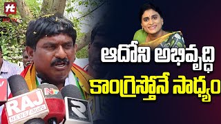 ఆదోని అభివృద్ధి కాంగ్రెస్‌తోనే సాధ్యం | AP Elections 2024 @Hittvtelugunews