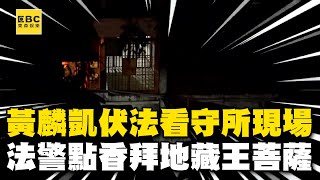 黃麟凱伏法看守所現場！今晚槍決法警點香拜地藏王菩薩 @newsebc