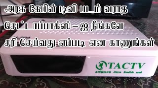 அரசு கேபிள் டிவி படம் வராத செட்டாப்பாக்ஸ்-ஐ நீங்களே சரி செய்வது எப்படி என காணுங்கள் - TACTV Problem