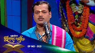 Bhagawat Saptaha Ep 913 | ଏକାଦଶ ସ୍କନ୍ଦ ନବମ ଅଧ୍ୟାୟ ୩ | ଓଡ଼ିଆ ଭାଗବତ ଗୀତା | Odia Bhagawat Gita