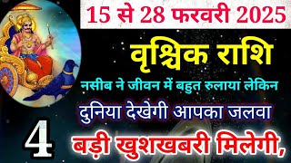 वृश्चिक राशि 15 से 28 फरवरी 2025 बड़ी खुशखबरी/ Vrishchik Rashi February 2025 Rashifal,