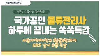 3과목 국제물류론. 물류관리사 EBS강사 요약강의, 세종사이버대학교 유통물류학과