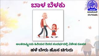 ಹಳೆ ಬೇರು ಹೊಸ ಚಿಗುರು -ಅಂತರಾಷ್ಟ್ರೀಯ ಹಿರಿಯರ ದಿನದ ಸಂದರ್ಭದಲ್ಲಿ ವಿಶೇಷ ರೂಪಕ