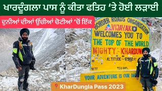 ਖਾਰਦੂੰਗਲਾ ਪਾਸ ਨੂੰ ਕੀਤਾ ਫਤਿਹ ‘ਤੇ ਹੋਈ ਲੜਾਈ || World highest Motoable roads || Khardungla Pass