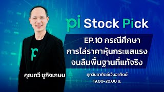 Pi Stock Pick l EP.10 l กรณีศึกษา การไล่ราคาหุ้นกระเเสเเรงจนลืมพื้นฐานที่เเท้จริง