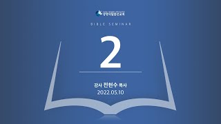 [서울양천교회] 성경강연회 (전현수 목사) - 2일