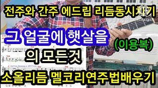 @그얼굴에햇살을 의 모든것 전주와간주에드립리듬동시치기 소울리듬멜코리주법#타임머신변철구기타(제721강)