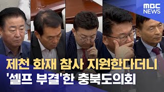 제천 화재 참사 지원한다더니.. '셀프 부결'한 충북도의회 (2024.09.11/뉴스데스크/MBC충북)