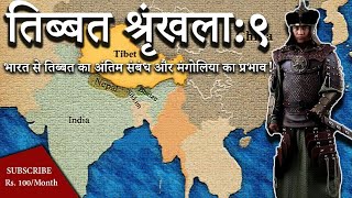 भारत से तिब्बत का अंतिम संबंध और मंगोलिया का प्रभाव! Tibetan history in hindi| Tibet History| ISD