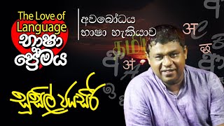 අවබෝධය|අක්ෂර වින්‍යාසය | ළ හරියට යොදමු..|Sinhala Orthography |