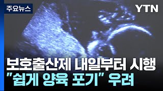 보호출산제 내일부터 시행...\