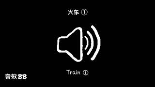 火车①‖视频音效‖Video Sound Effect‖Train①