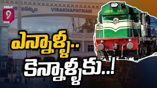 ఎన్నాళ్ళ..కెన్నాళ్ళకు..! | Ashwini Vaishnaw Green Signal To Visakha Railway Zone | Prime9 News