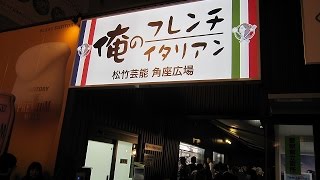 俺のフレンチ/イタリアン 松竹芸能角座広場‼︎（大阪難波）コスパ最高‼︎