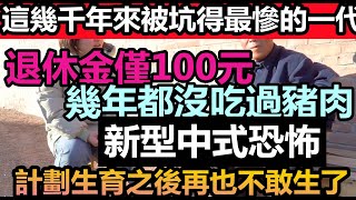 養老基金出事了，每月僅拿到100元的退休金，老粉紅感恩涕零，年輕人怕連累後代再也不敢生|幾千年來被坑得最慘的一代，空前絕後|#大陸生育率暴跌#女性無孩率超一成#養老保險騙局#退休金僅100元