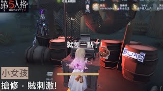 [ 第五人格 : 小女孩 | 虔誠之人 ] 搶修，賊刺激!