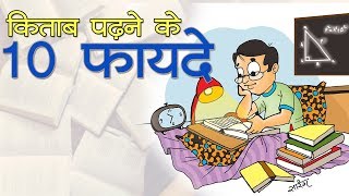 किताब पढने के 10 फायदे || 10 Benefits of reading a book Kids story in Hindi