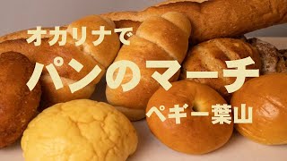 オカリナで「パンのマーチ」（歌詞付き）ペギー葉山