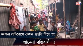 করোনা প্রতিরোধে কেমন প্রস্তুতি নিতে হয় জানেনা বস্তিবাসী !! Coronavirus Update | Bangla News