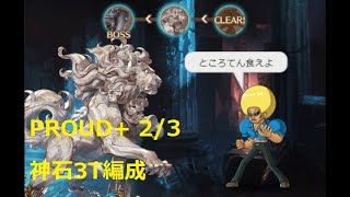 【グラブル】ブレイブグラウンド PROUD+ 2/3 3T編成