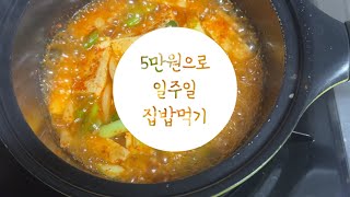 #집밥 2인식구✌️ 5만원으로 집밥해먹어요