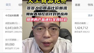 多多人工商品比价断流限制直接挖坑，针对供应商提供的产品进行全网比价！