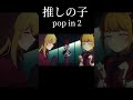 【MAD/AMV】推しの子×popin2 #shots #推しの子#推しの子2期#推しの子3期#アニメmad#youtube #推しの子MAD #推しの子mad