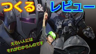 【ガンダム】RG ジオングを作ってレビューしてみた