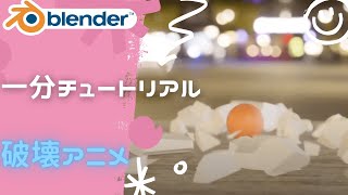 [blender]破壊アニメーションの作り方