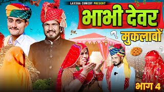 भाभी देवर 😂॥मुकलावों भाग 5 ॥New comedy Rajasthani 2024 #laxmanchoudhary