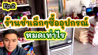 Ep.2 มาดูราคาอุปกรณ์ขายของชำเล็กๆกี่บาท #ค้าขาย