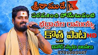 శ్రీరాముని గురుతుగా#latest ramudi song#trending #song #devotionalsongs #vinodswamibajans #9701003447