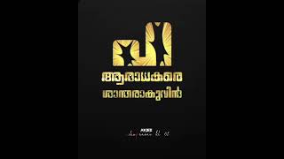 ആരാധകരെ ശാന്തരാകുവിൻ ത്രസിപ്പിക്കും ആഘോഷം വരുന്നതേ ഉള്ളൂ...💥💥💥 #ganeshotsav #ganeshotsav2022