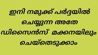 New Model Makkana designing in malayalam പർദ്ദയുടെ മക്കന  വളരെ ഈസിയായി നമുക്ക് ഡിസൈൻ ചെയ്ത് എടുക്കാം