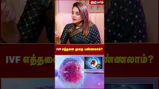 IVF எத்தனை முறை பண்ணலாம்.? #ivf #infertility #doctortips #healthtips #ibctamil