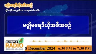 ဒီဇင်ဘာလ ၈ ရက်၊  တနင်္ဂနွေနေ့ ညပိုင်း မဇ္ဈိမရေဒီယိုအစီအစဉ်