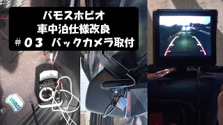 バモスホビオ　車中泊仕様改良　＃０３  バックカメラ取付