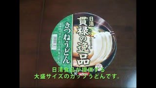 【NISSIN】日清食品「貫禄の逸品 きつねうどん」を作ってみた