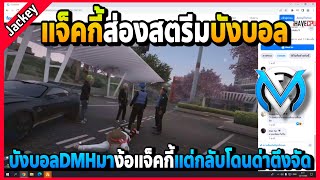 แจ็คกี้ส่องสตรีมบังบอล บังบอลDMHมาง้อแจ็คกี้แต่กลับโดนด่ากลับตึงจัด | Familie City | EP.3438