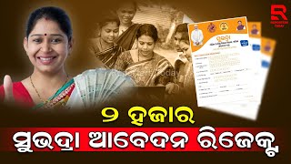 ସୁଭଦ୍ରା ଯୋଜନାରେ ୨ ହଜାର ଆବେଦନ ରିଜେକ୍ଟ ହୋଇଛି