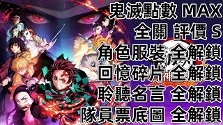 PS4 PS5 NS Switch 鬼滅之刃 火之神血風譚 全關卡 全角色 全服裝 金錢 Demon Slayer Kimetsu no Yaiba The Hinokami Chronicles