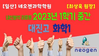 [일산] 네오젠과학학원 / 대진고2 2023년 1학기 중간고사 화학1 내신분석 / 최상욱 원장