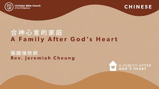 合神心意的家庭 A Family after God’s Heart