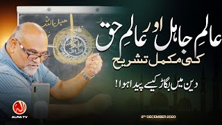 Aalim e Jahil Aur Aalim e Haq Ki Mukammal Tashreeh | Younus AlGohar | ALRA TV