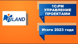 Превью вебинара «Итоги 2023 года: развитие и новые возможности линейки «1С PM Управление проектами»