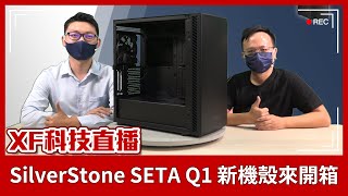 【XF科技開箱】SilverStone SETA Q1 新機殼來開箱