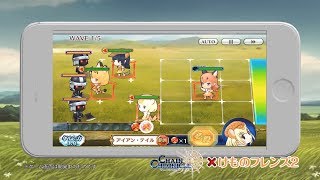 『けものフレンズ２』×『チェインクロニクル』コラボ開催　TVCM①